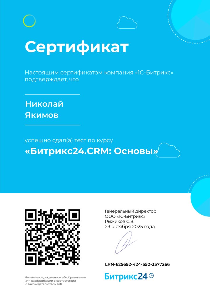 Сертификат: Битрикс24.CRM — основы