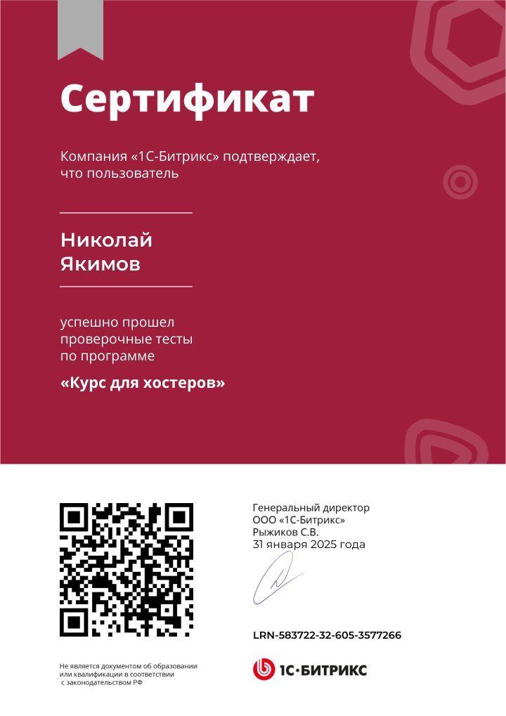 Сертификат: курс для хостеров Битрикс24