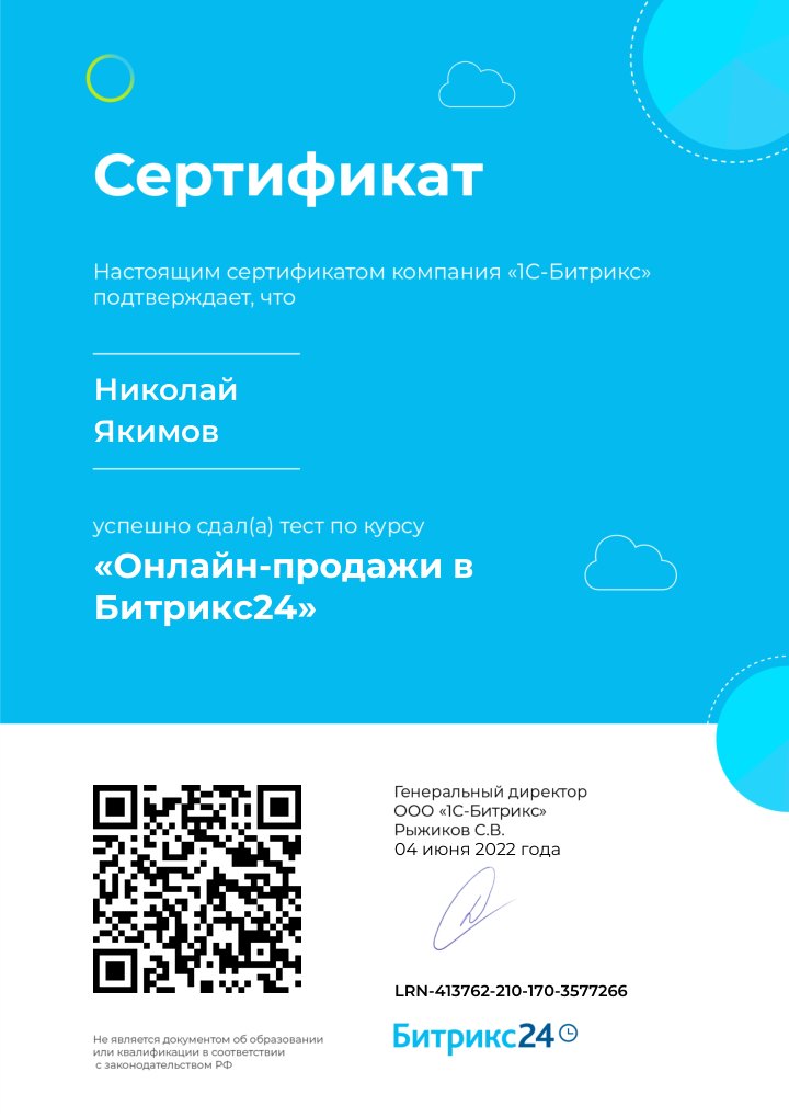 Сертификат: онлайн-продажи в Битрикс24