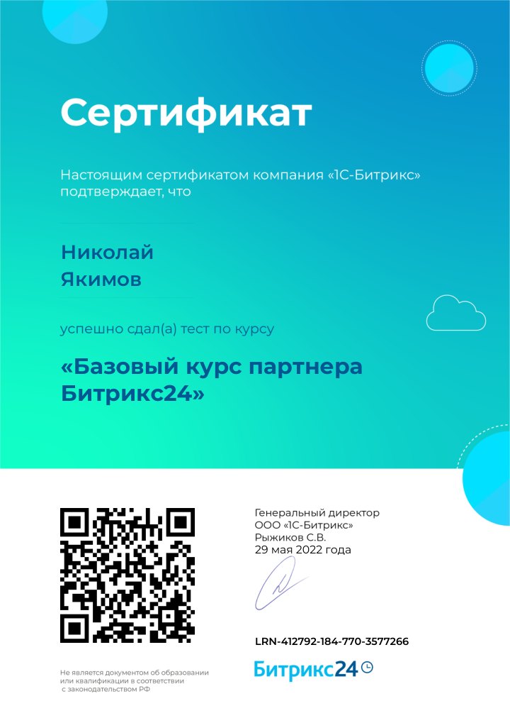 Сертификат: базовый курс партнёра Битрикс24
