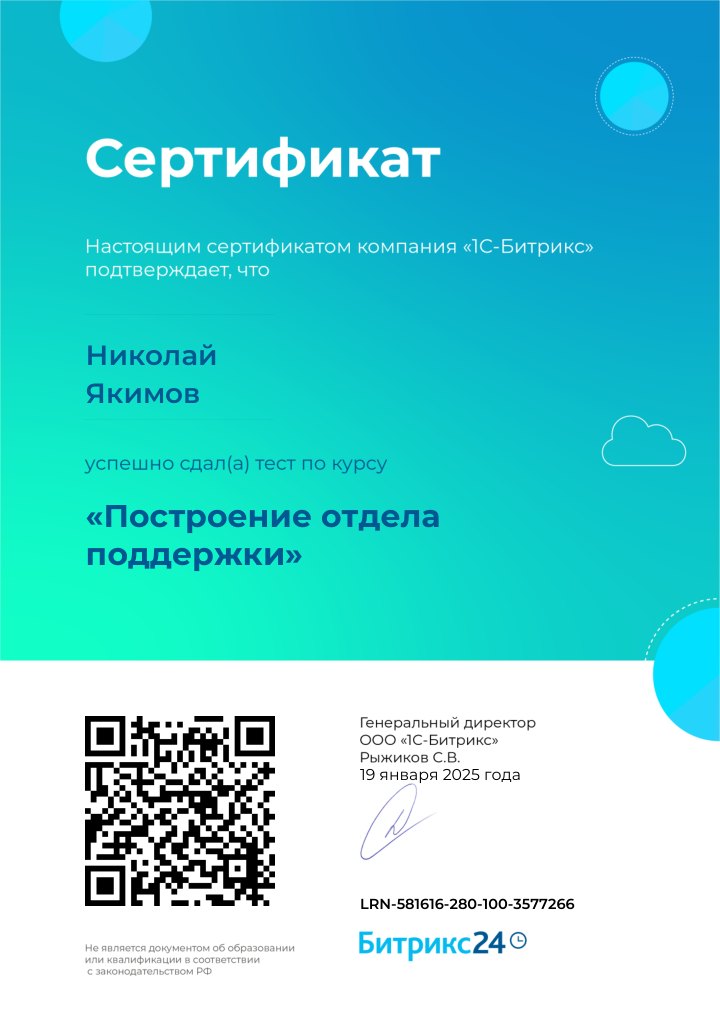 Сертификат: построение отдела поддержки