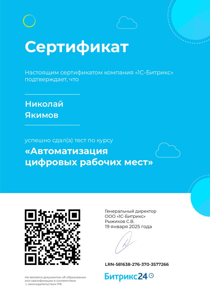 Сертификат: автоматизация рабочих мест