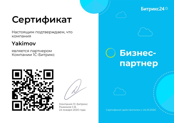 Сертификат: Якимов.Про — бизнес-партнёр Битрикс24